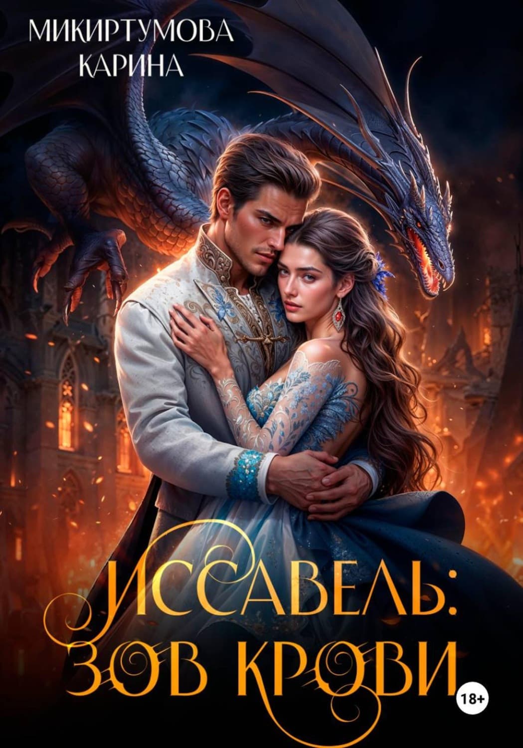 Обложка книги «Иссавель: Зов Крови» — Полина, Карина Микиртумова