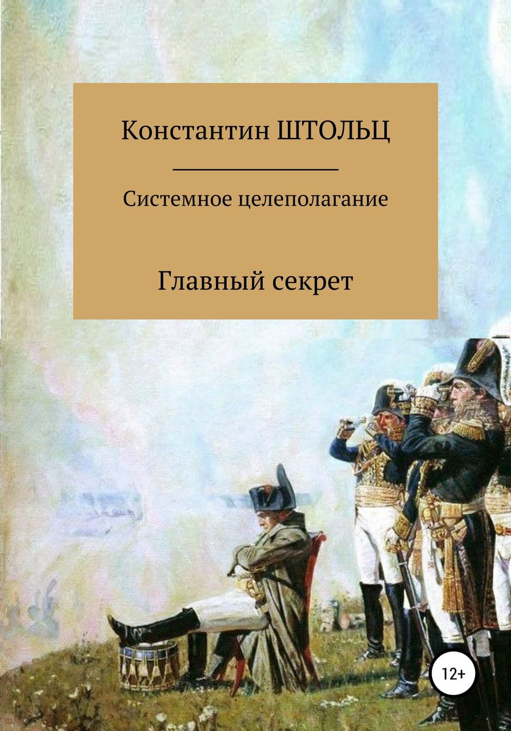 Обложка книги «Системное целеполагание. Главный секрет» — Татьяна Романова, Шильдкрет Константин