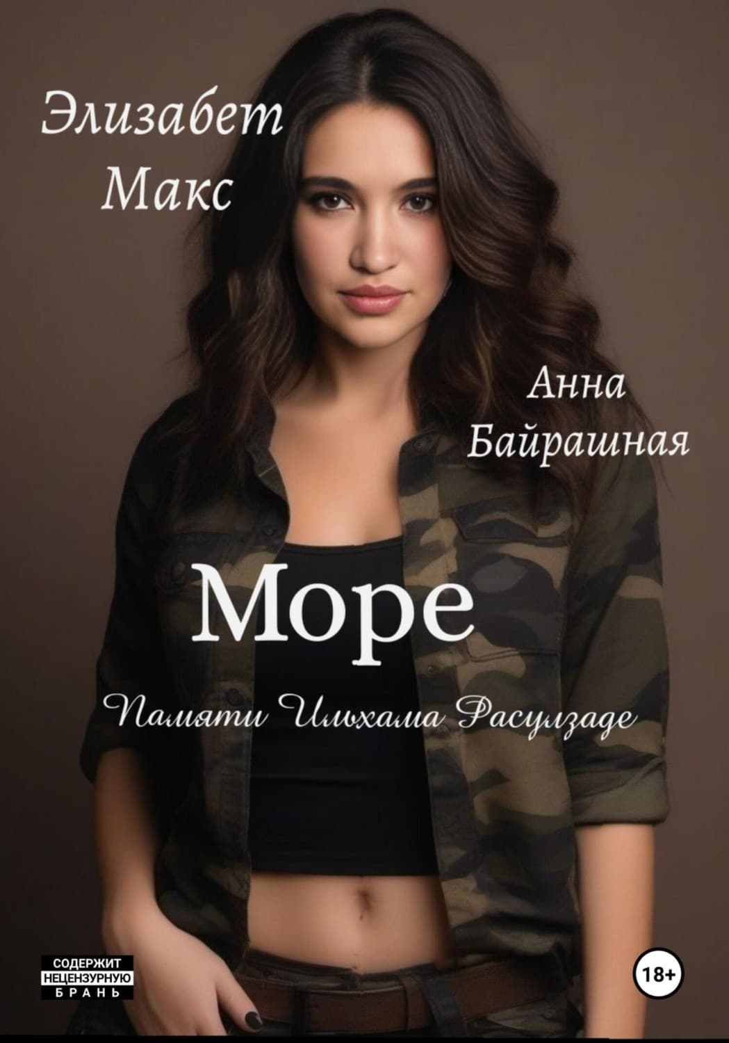 Обложка книги «Море» — Анна Байрашная