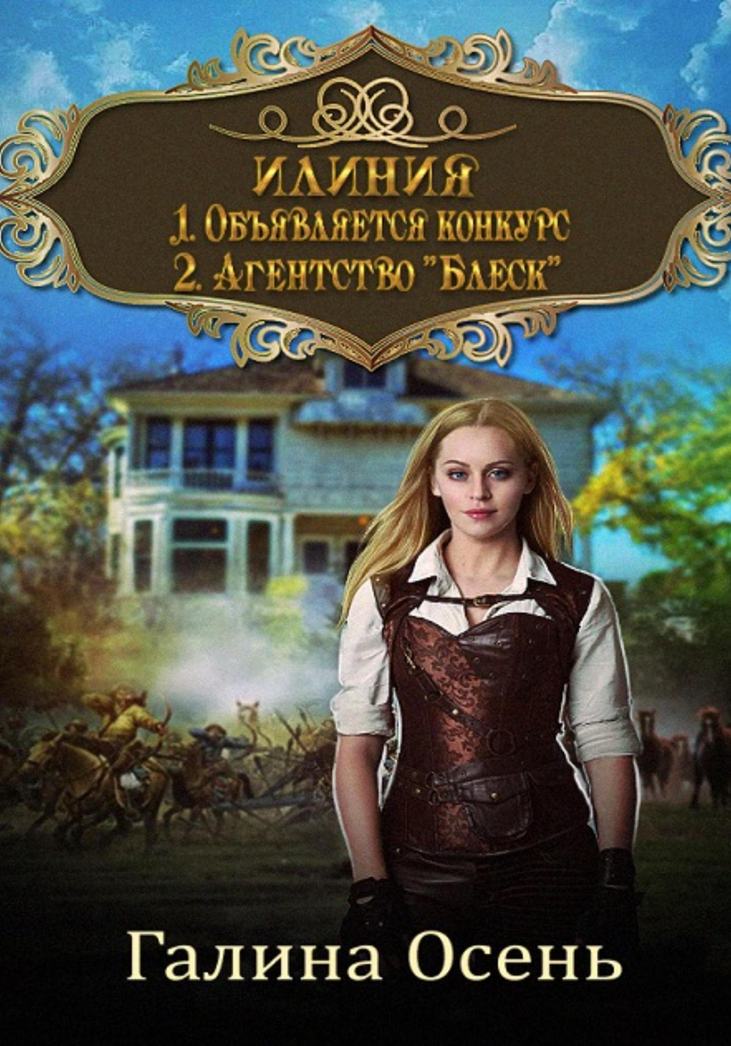 Обложка книги «Илиния. Дилогия» — Александра Романова, Осень Галина