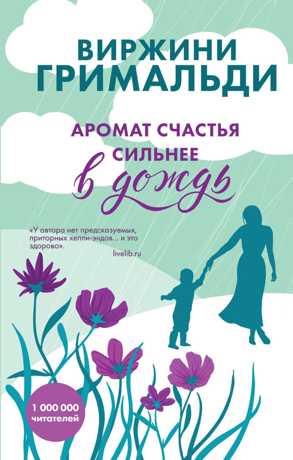 Обложка книги «Аромат счастья сильнее в дождь» — Виржини Гримальди