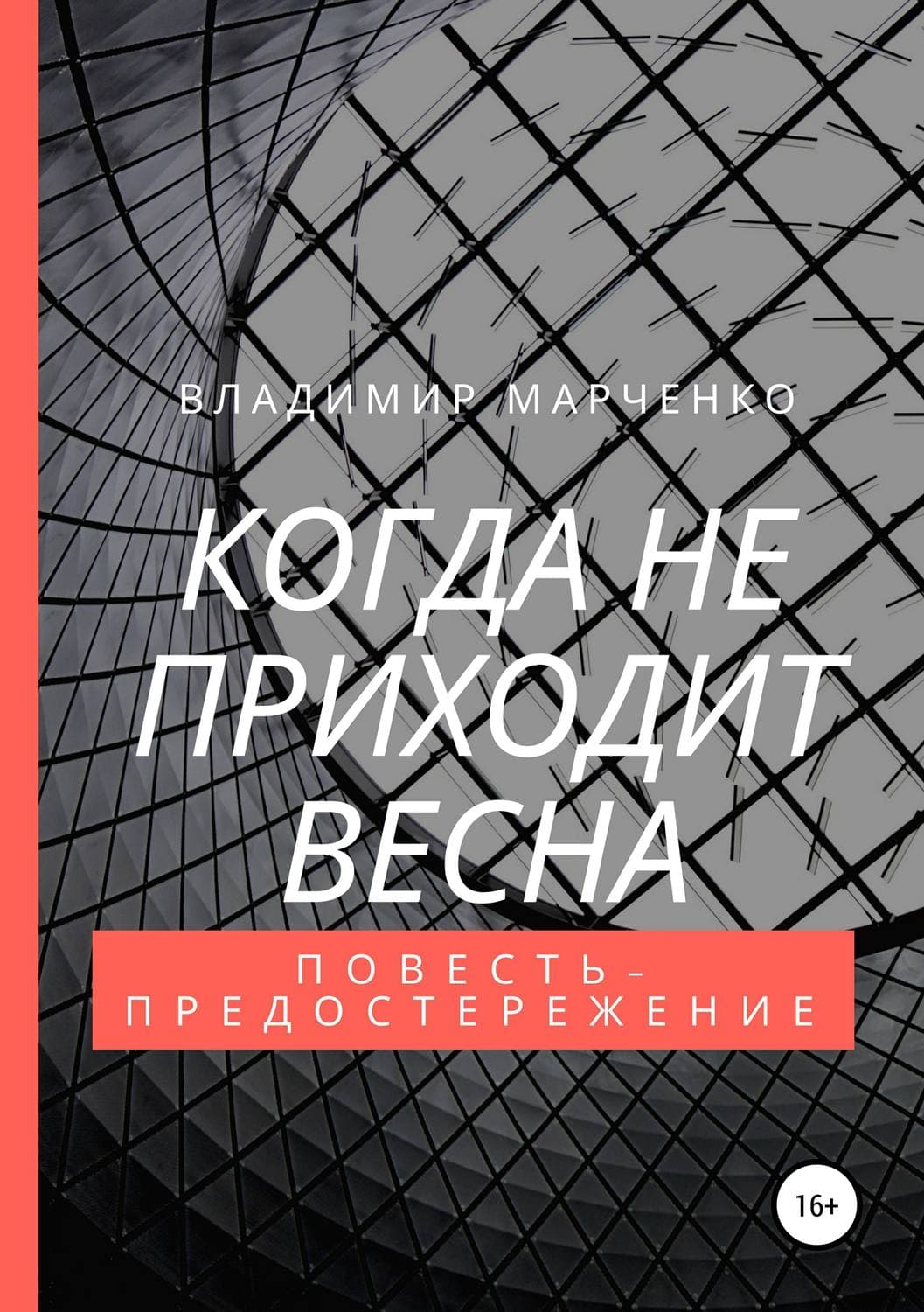 Обложка книги «Когда не приходит весна» — Вячеслав Марченко, Михаил Анисимов