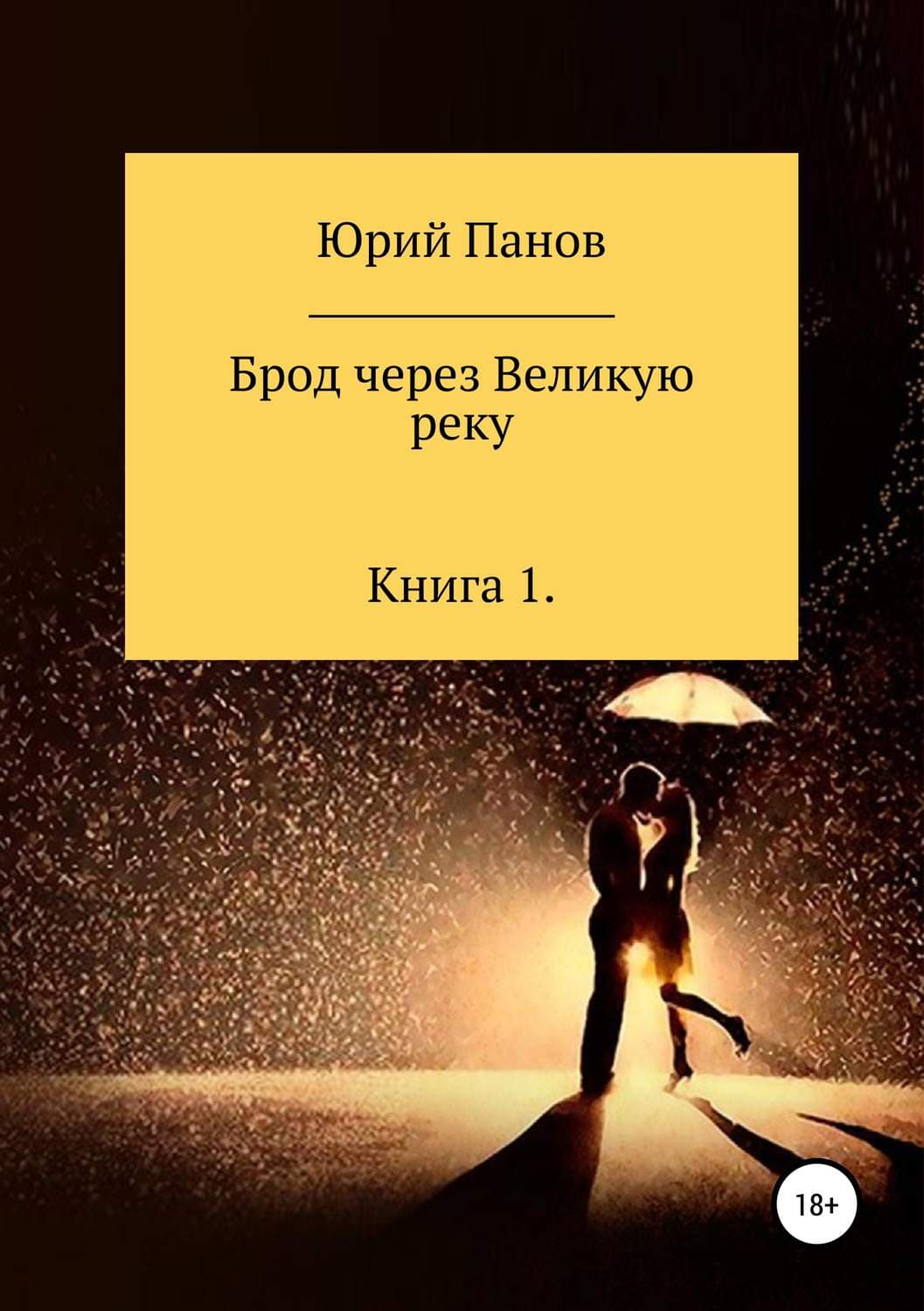Обложка книги «Брод через Великую реку. Книга 1» — Юрий Панов