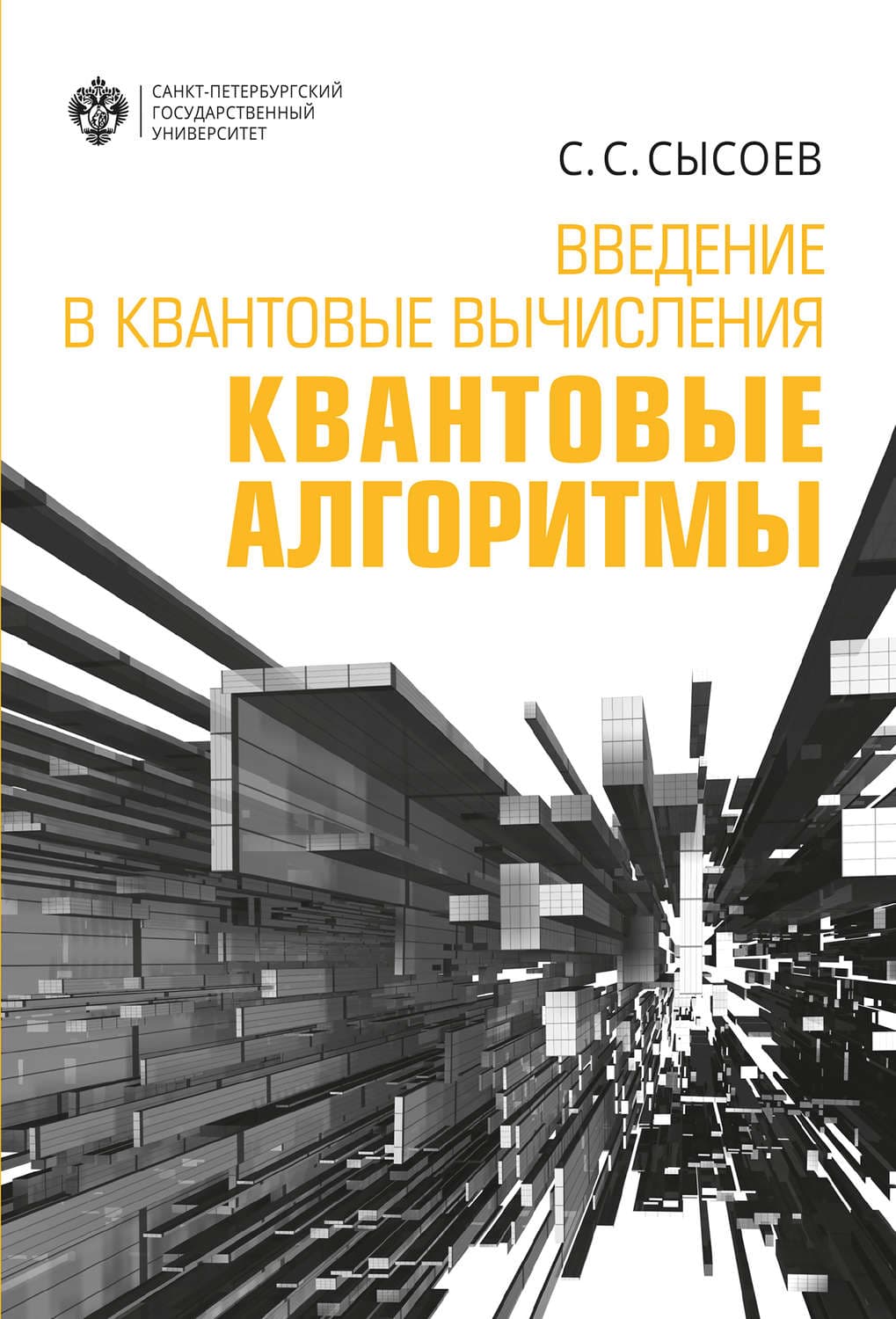 Обложка книги «Введение в квантовые вычисления. Квантовые алгоритмы» — Священник Даниил Сысоев