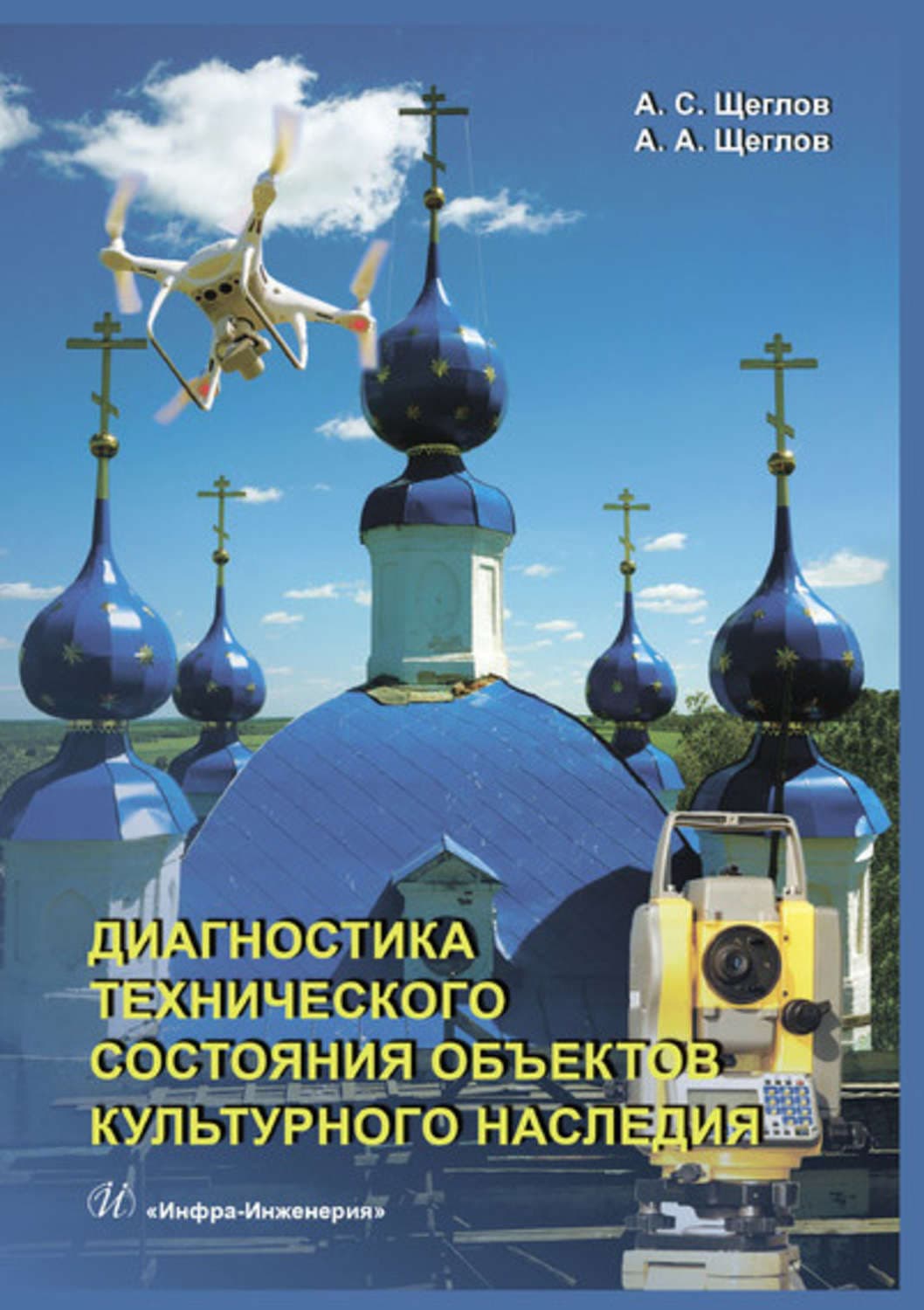 Обложка книги «Диагностика технического состояния объектов культурного наследия» — А. И. Щеглов