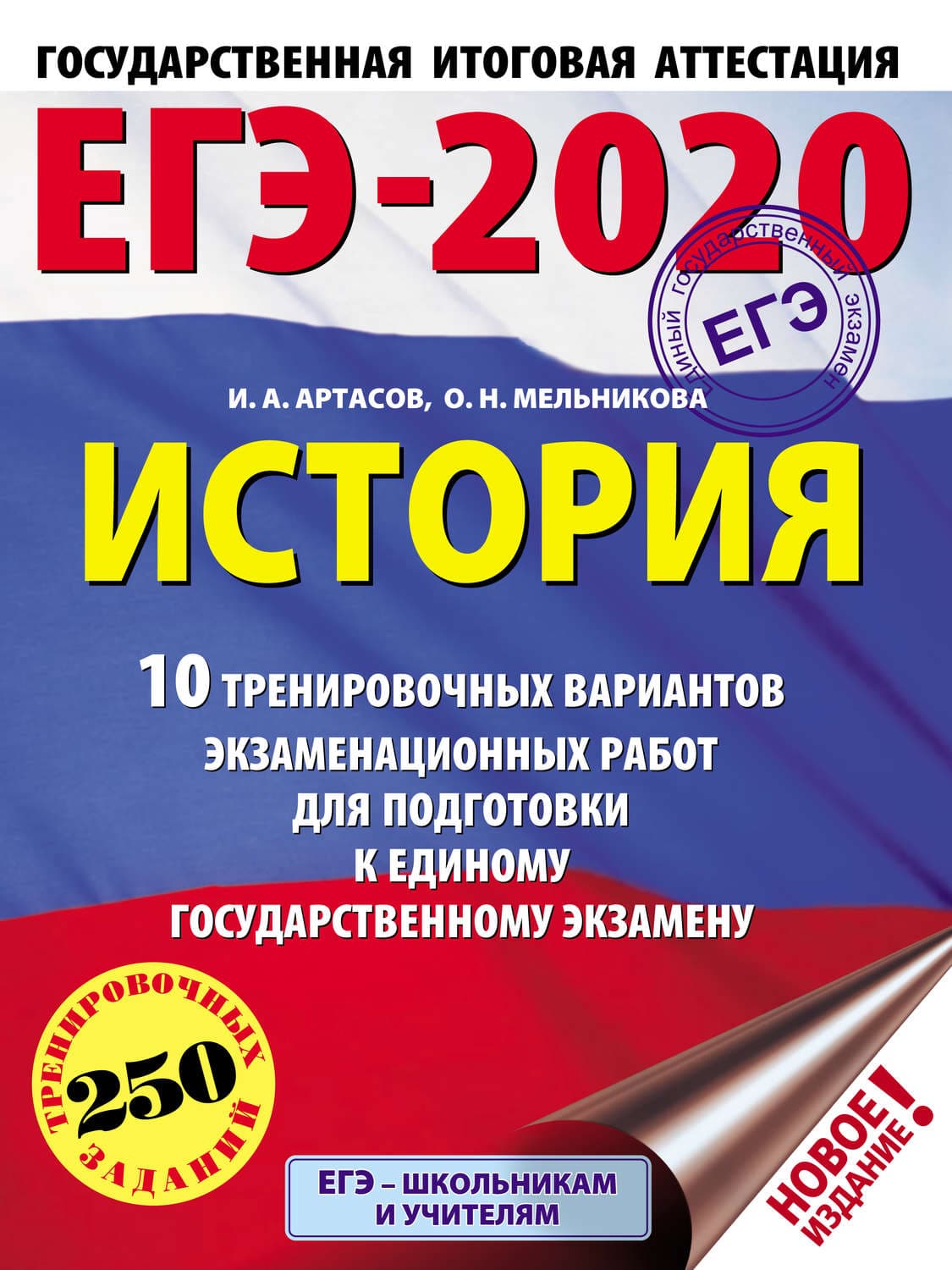 Обложка книги «ЕГЭ-2020. История. 10 тренировочных вариантов экзаменационных работ для подготовки к единому государственному экзамену» — И. А. Артасов