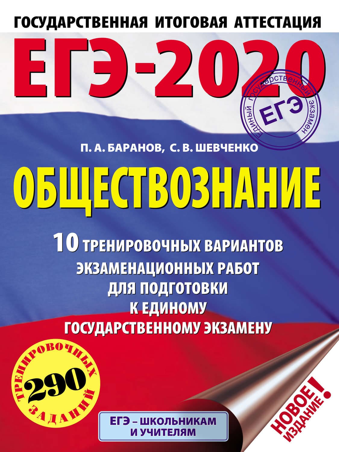 Обложка книги «ЕГЭ-2020. Обществознание. 10 тренировочных вариантов экзаменационных работ для подготовки к единому государственному экзамену» — П. А. Баранов