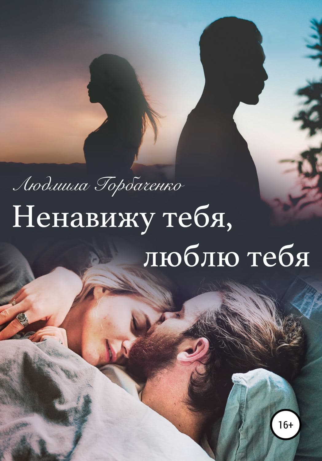 Обложка книги «Ненавижу тебя, Люблю тебя» — Людмила Горбаченко