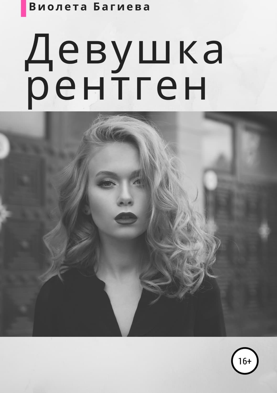 Обложка книги «Девушка-рентген» — Виолета Багиева, Соль И. На