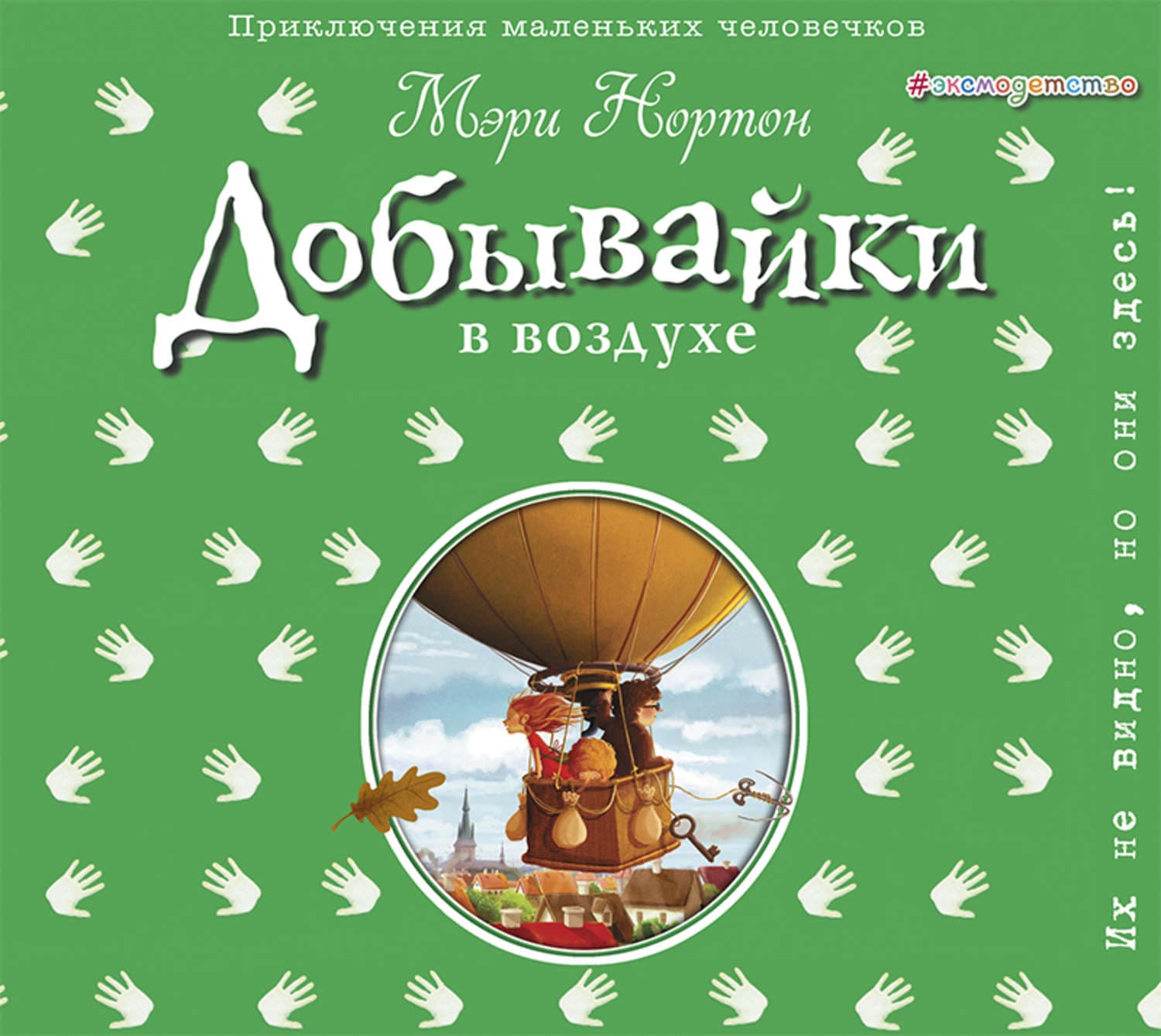 Обложка книги «Добывайки в воздухе» — Мэри Нортон