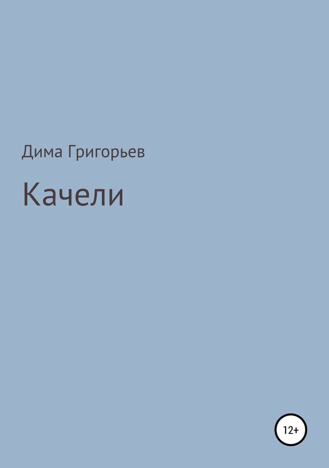 Обложка книги «Качели» — Дмитрий Григорьев