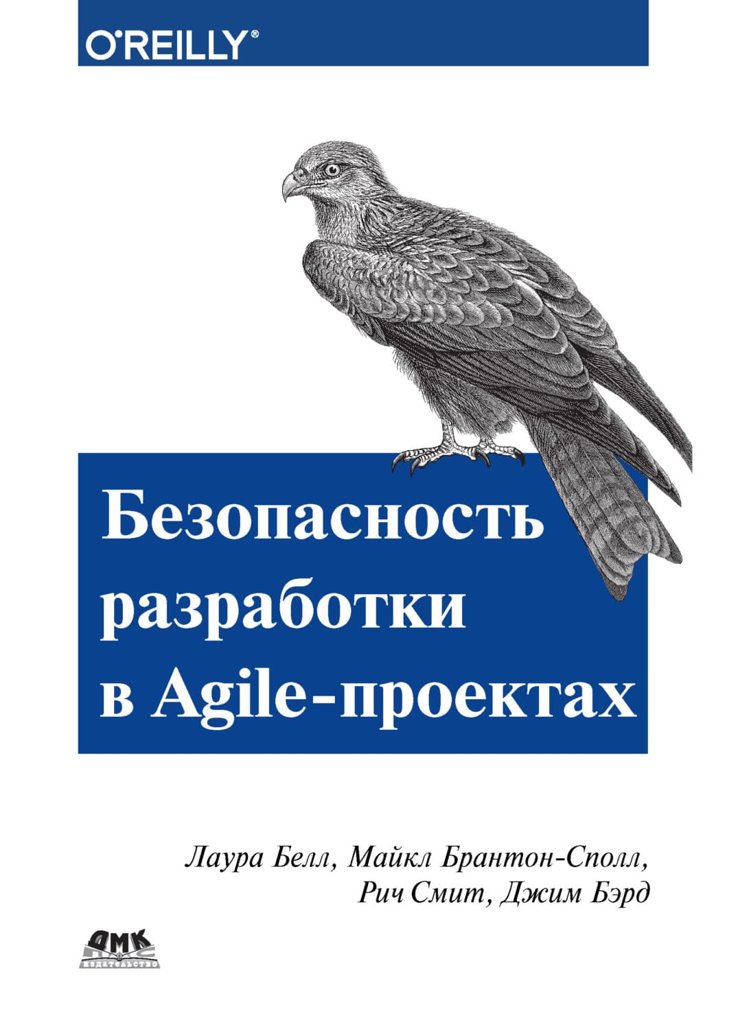 Обложка книги «Безопасность разработки в Agile-проектах» — Любовь Коэн Белл