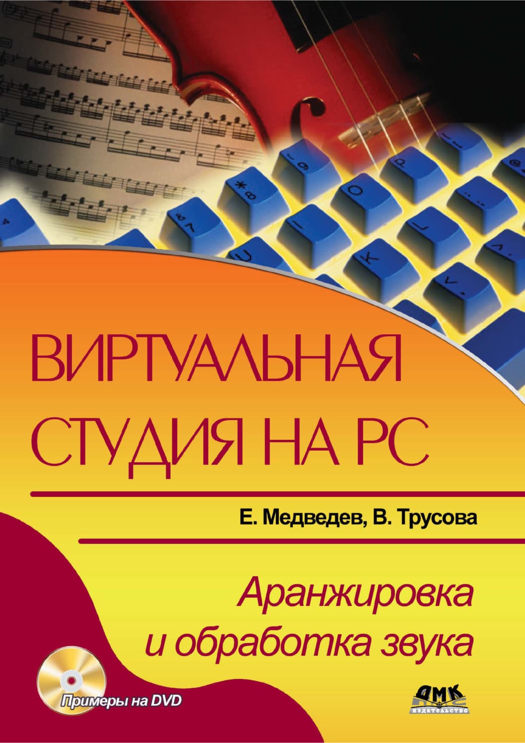 Обложка книги «Виртуальная студия на РС. Аранжировка и обработка звука» — Евгений Медведев