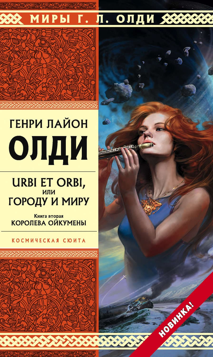 Обложка книги «Королева Ойкумены» — Генри Лайон Олди