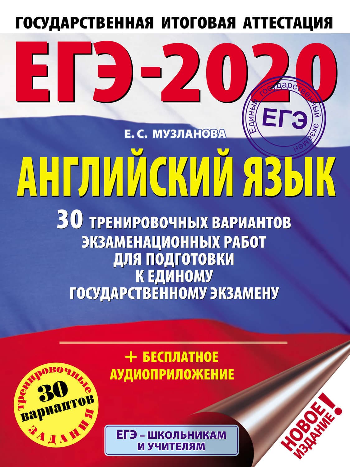 Обложка книги «ЕГЭ-2020. Английский язык. 30 тренировочных вариантов экзаменационных работ для подготовки к единому государственному экзамену» — Е. С. Музланова