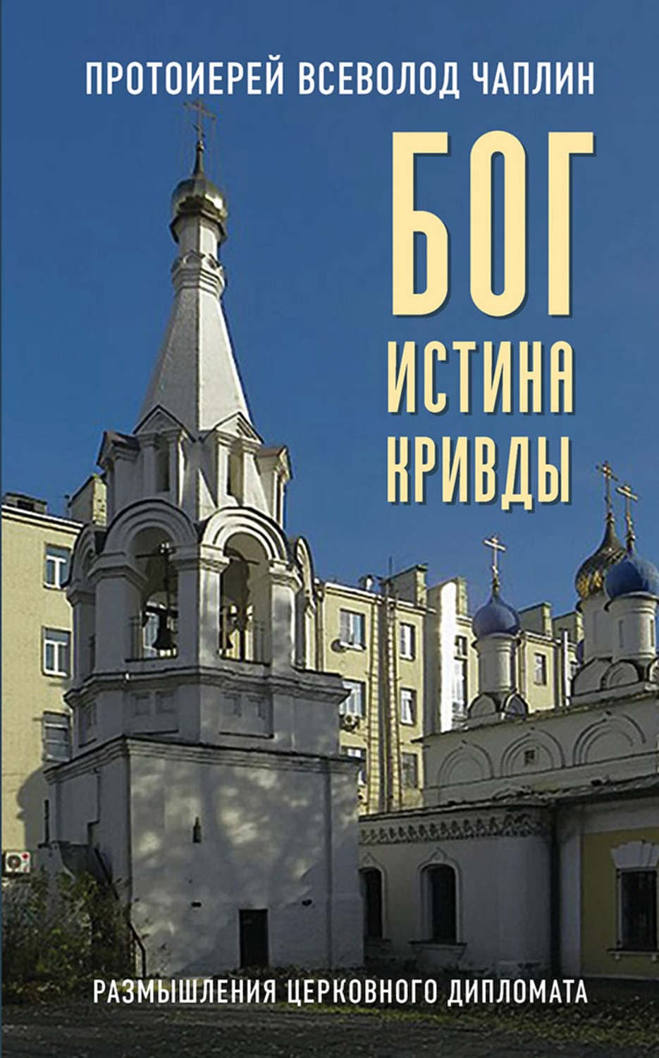 Обложка книги «Бог. Истина. Кривды. Размышления церковного дипломата» — протоиерей Всеволод Чаплин