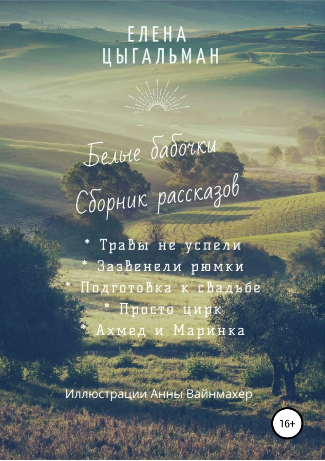 Обложка книги «Белые бабочки. Сборник рассказов» — Eлена Цыгальман, Л. Дж. Шэн