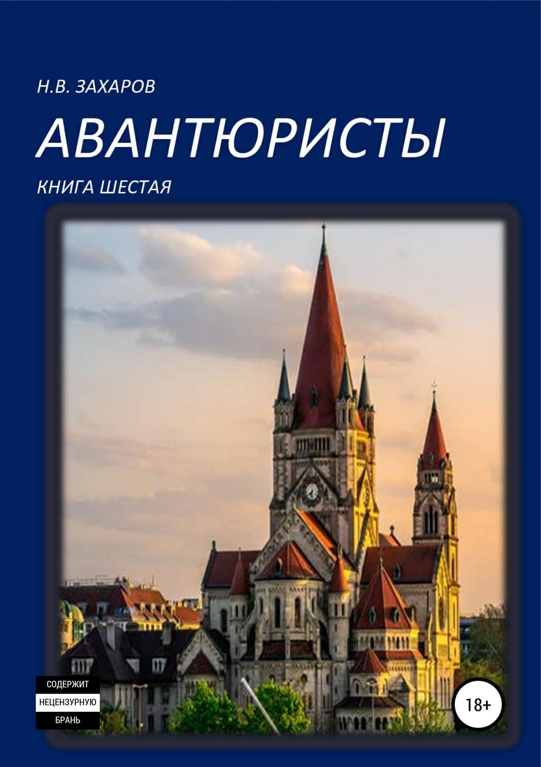 Обложка книги «Авантюристы. Книга 6» — Николай Захаров