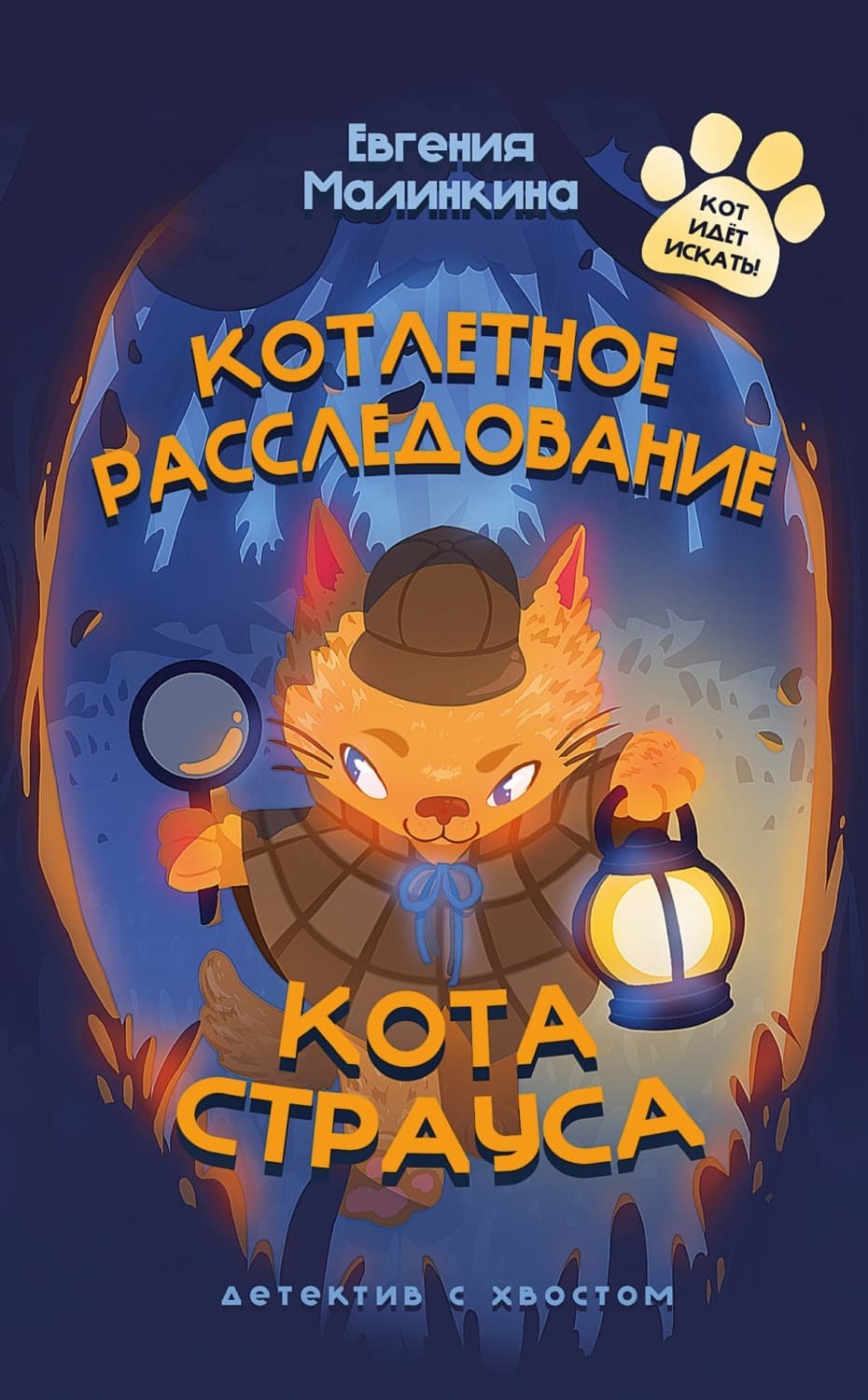 Обложка книги «Котлетное расследование кота Страуса» — Евгения Малинкина
