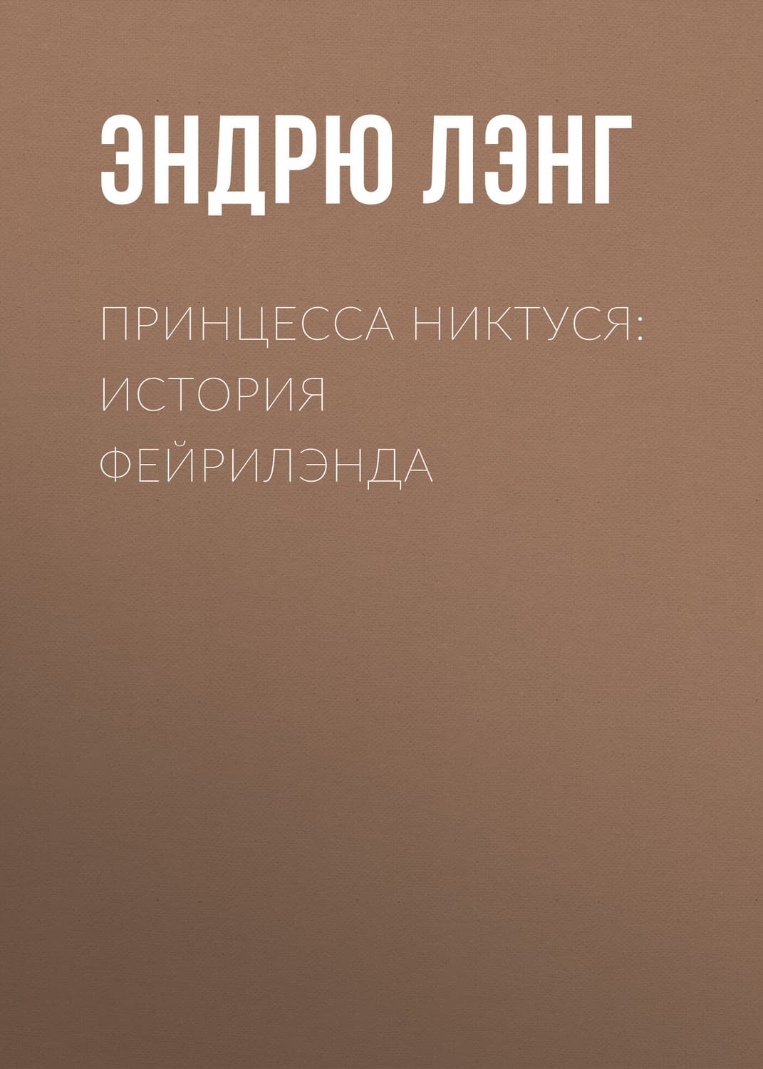 Обложка книги «Принцесса Никтуся: история Фейрилэнда» — Эндрю Лэнг