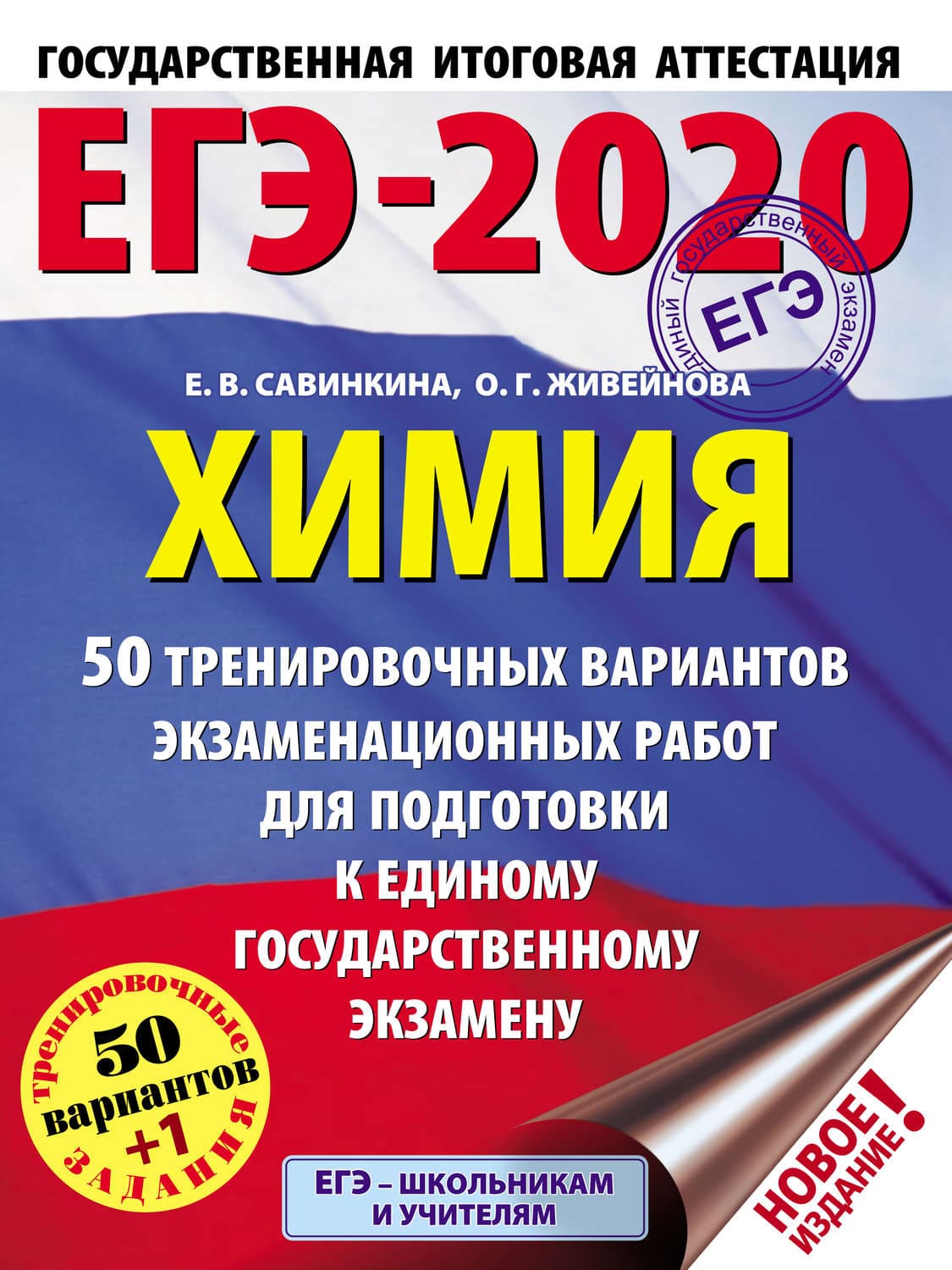 Обложка книги «ЕГЭ-2020. Химия. 50 тренировочных вариантов экзаменационных работ для подготовки к единому государственному экзамену» — Е. В. Савинкина