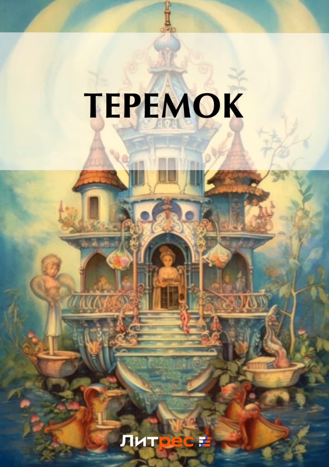 Обложка книги «Теремок» — Народное творчество (Фольклор)