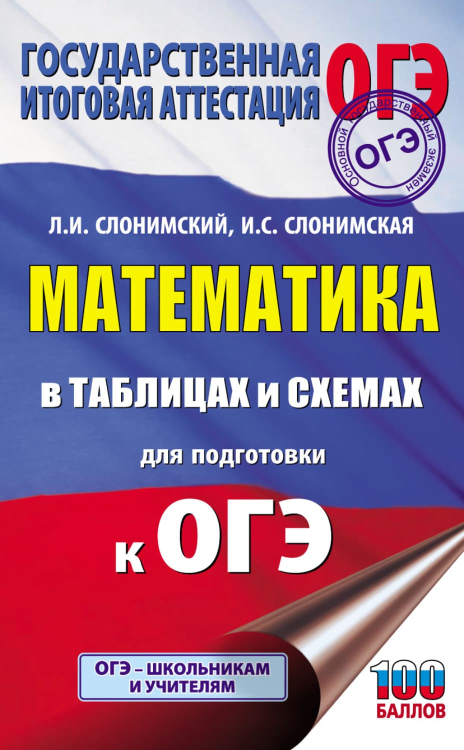 Обложка книги «ОГЭ. Математика в таблицах и схемах для подготовки к ОГЭ» — Лев Слонимский