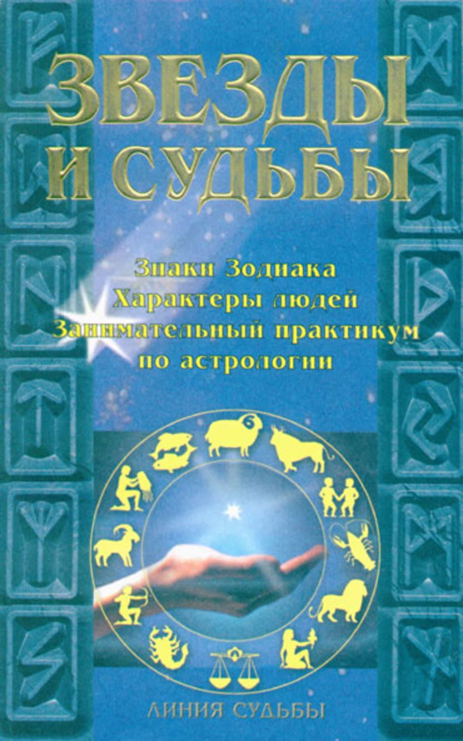 Обложка книги «Звезды и судьбы» — И. О. Родин