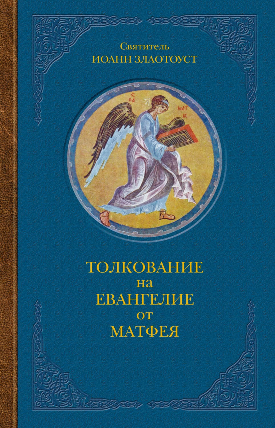 Обложка книги «Толкование на Евангелие от Матфея. В двух книгах. Книга I» — Святитель Иоанн Златоуст