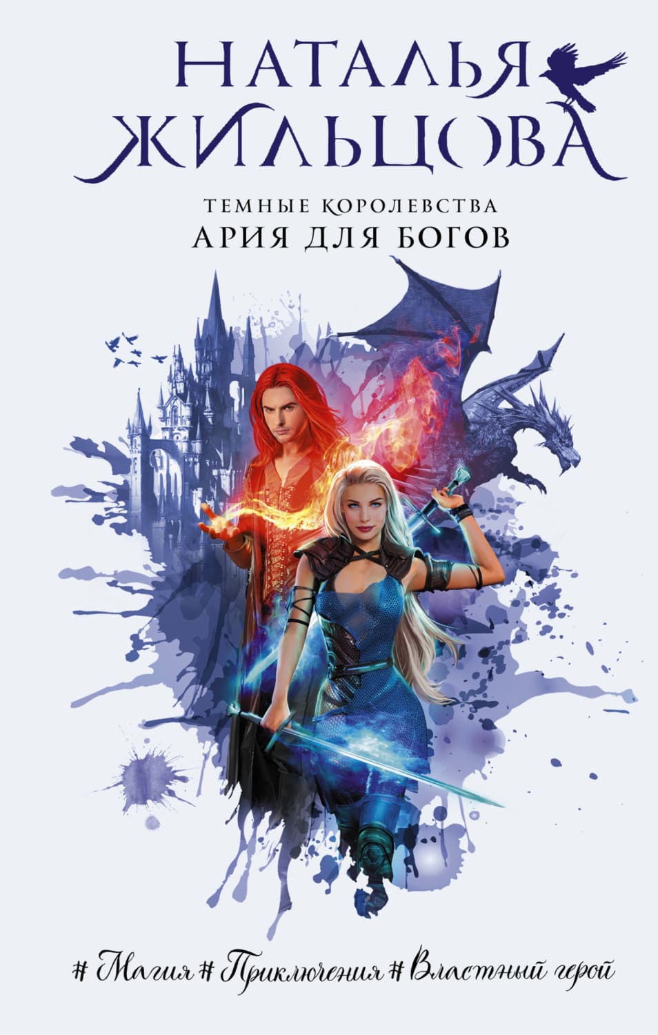 Обложка книги «Ария для богов» — Наталья Жильцова