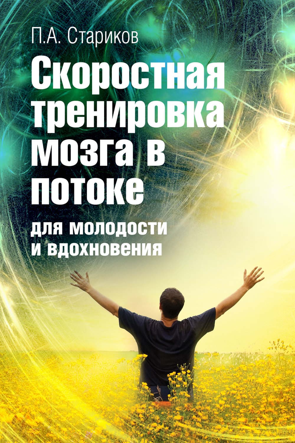 Обложка книги «Скоростная тренировка мозга в потоке для молодости и вдохновения» — Коллектив авторов, П.А. Стариков