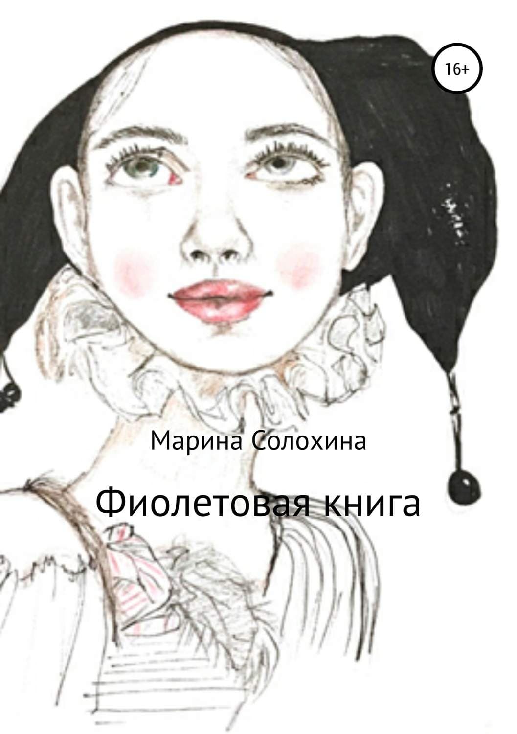 Обложка книги «Фиолетовая книга» — Марина Солохина, Лаэтэ
