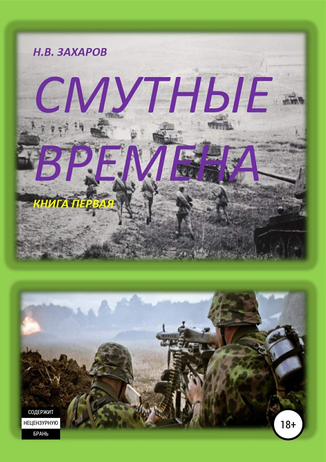 Обложка книги «Смутные времена. Книга 1» — Николай Захаров