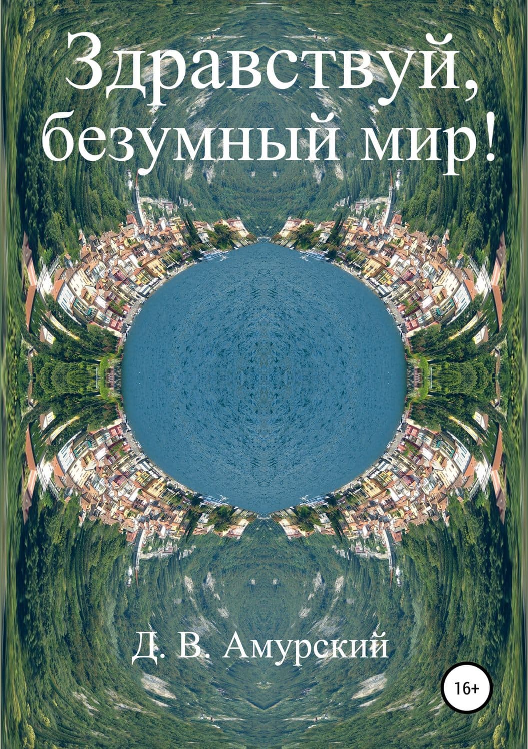 Обложка книги «Здравствуй, безумный мир!» — Евгения Сафонова, Дмитрий Амурский