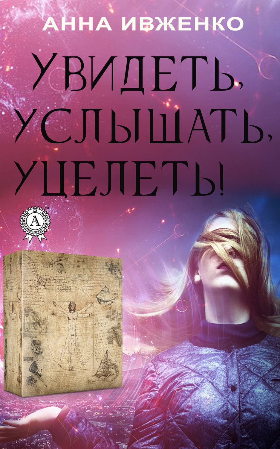 Обложка книги «Увидеть, услышать, уцелеть!» — Анна Ивженко
