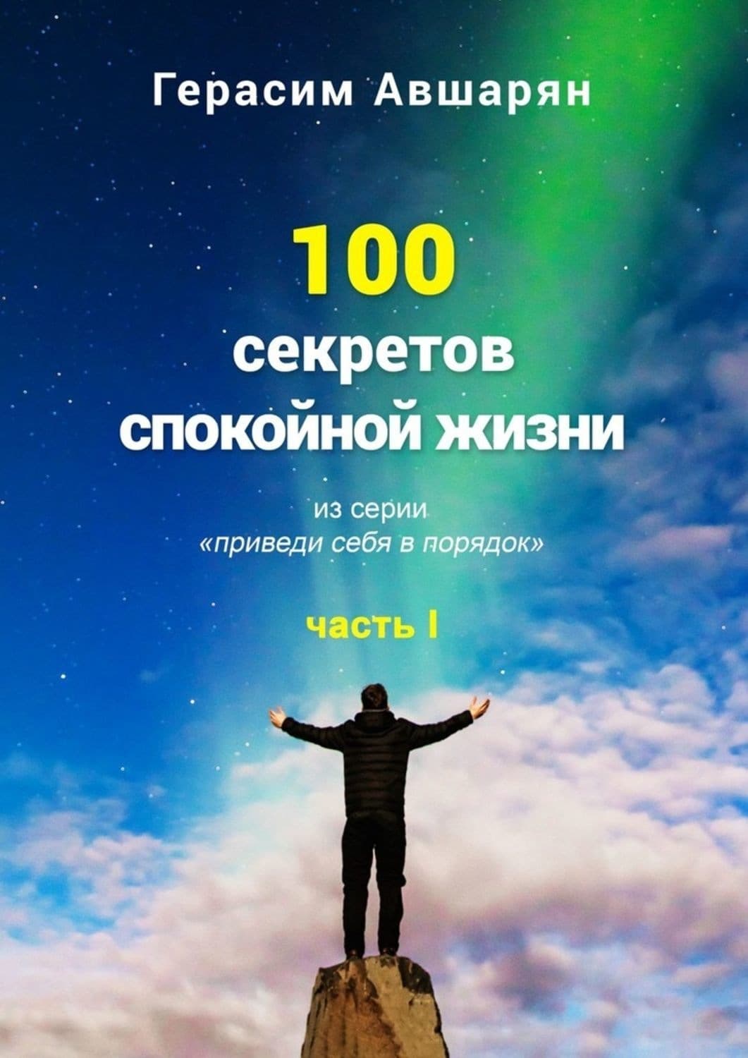 Обложка книги «100 секретов спокойной жизни. Часть I. Из серии «Приведи себя в порядок»» — Герасим Авшарян