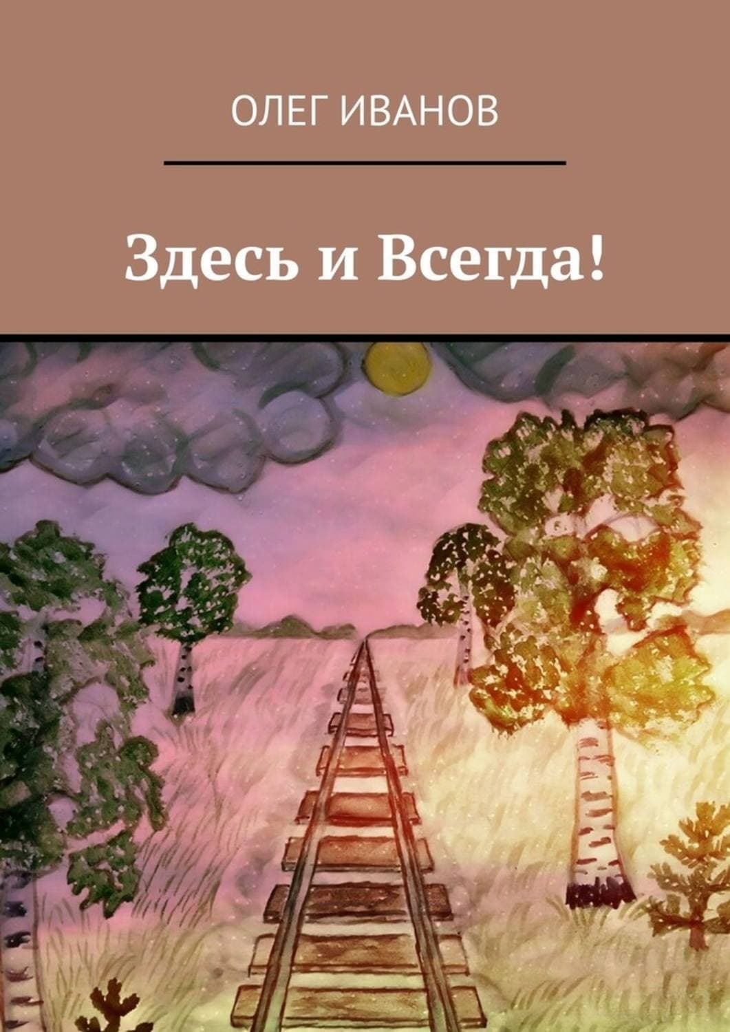 Обложка книги «Здесь и Всегда!» — О. М. Иванов