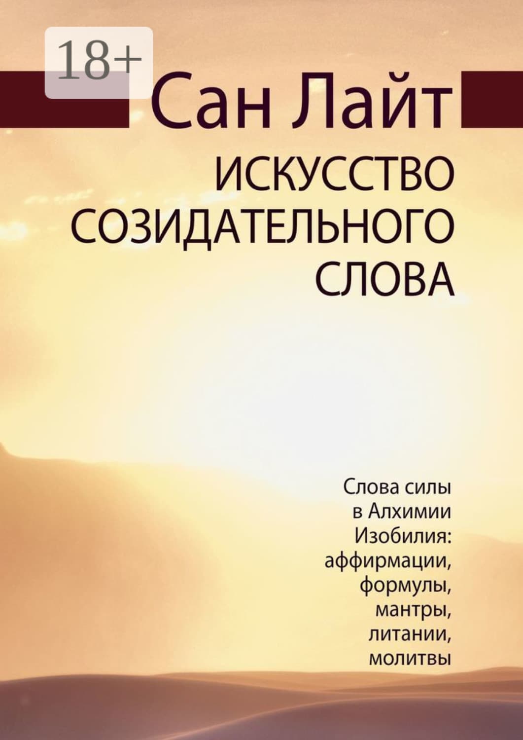 Обложка книги «Искусство созидательного слова. Слова силы в Алхимии Изобилия: аффирмации, формулы, мантры, литании, молитвы» — Сан Лайт