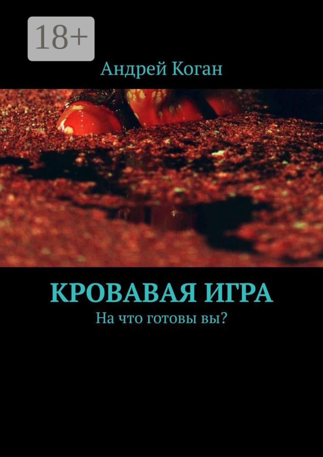 Обложка книги «Кровавая игра. На что готовы вы?» — А. М. Коган