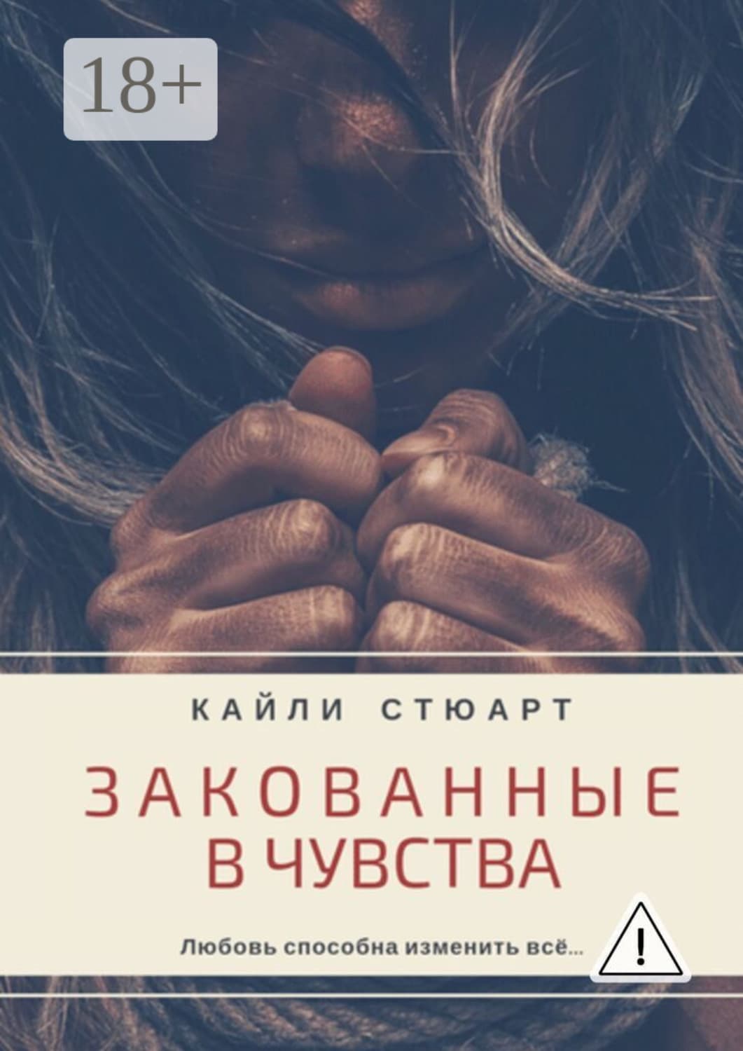 Обложка книги «Закованные в чувства» — Кайли Стюарт