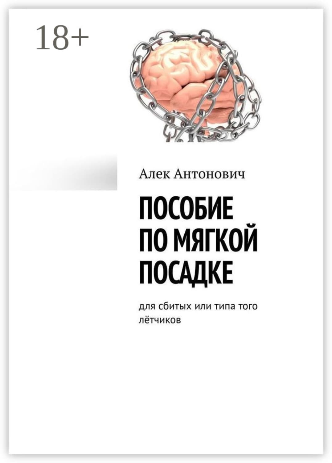 Обложка книги «Пособие по мягкой посадке. Для сбитых или типа того лётчиков» — Алек