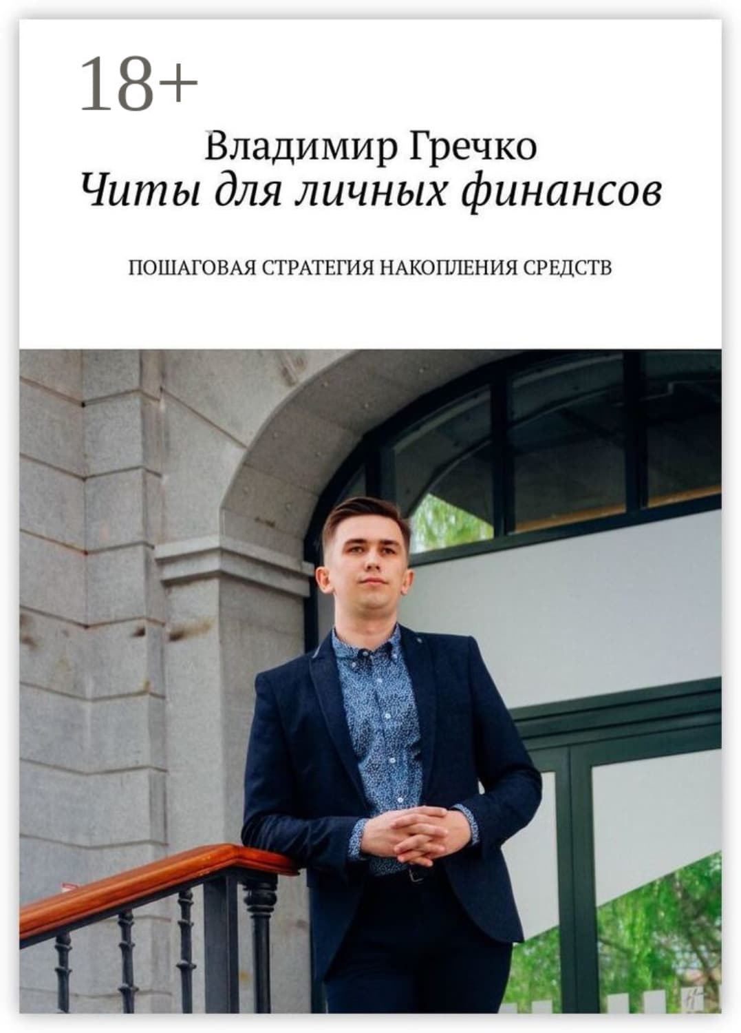 Обложка книги «Читы для личных финансов. Пошаговая стратегия накопления средств» — Владимир Гречко