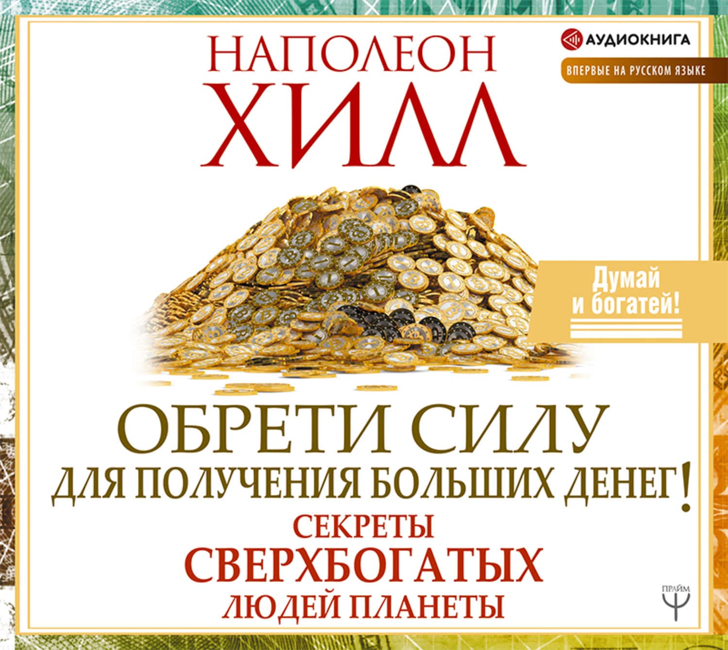 Обложка книги «Обрети Силу для получения Больших Денег!» — Наполеон Хилл