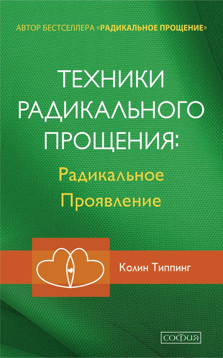 Обложка книги «Техники Радикального Прощения: Радикальное Проявление» — Типпинг Колин