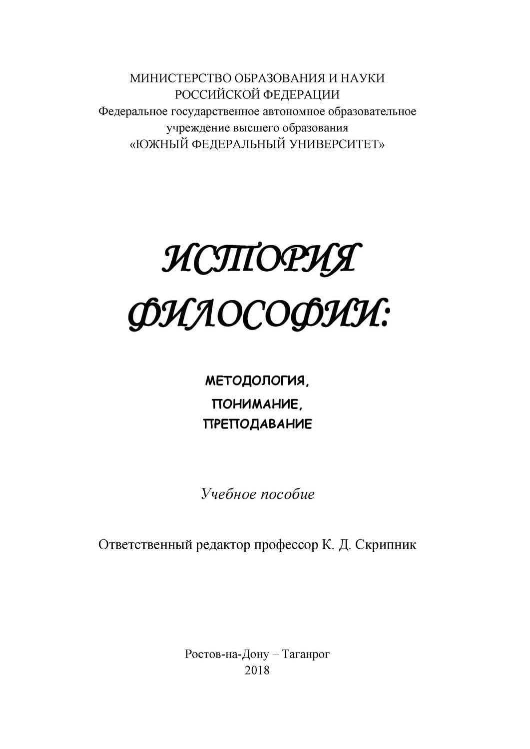 Обложка книги «История философии: методология, понимание, преподавание» — Мария Богданова