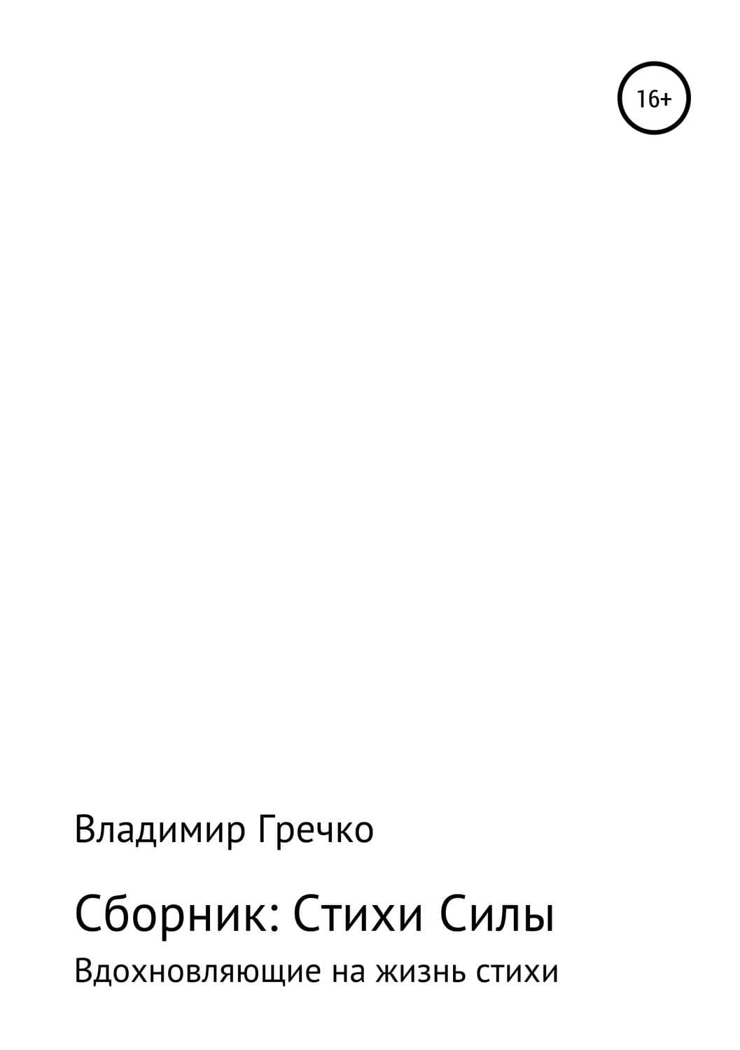 Обложка книги «Стихи силы» — Александр Тамоников, Владимир Гречко