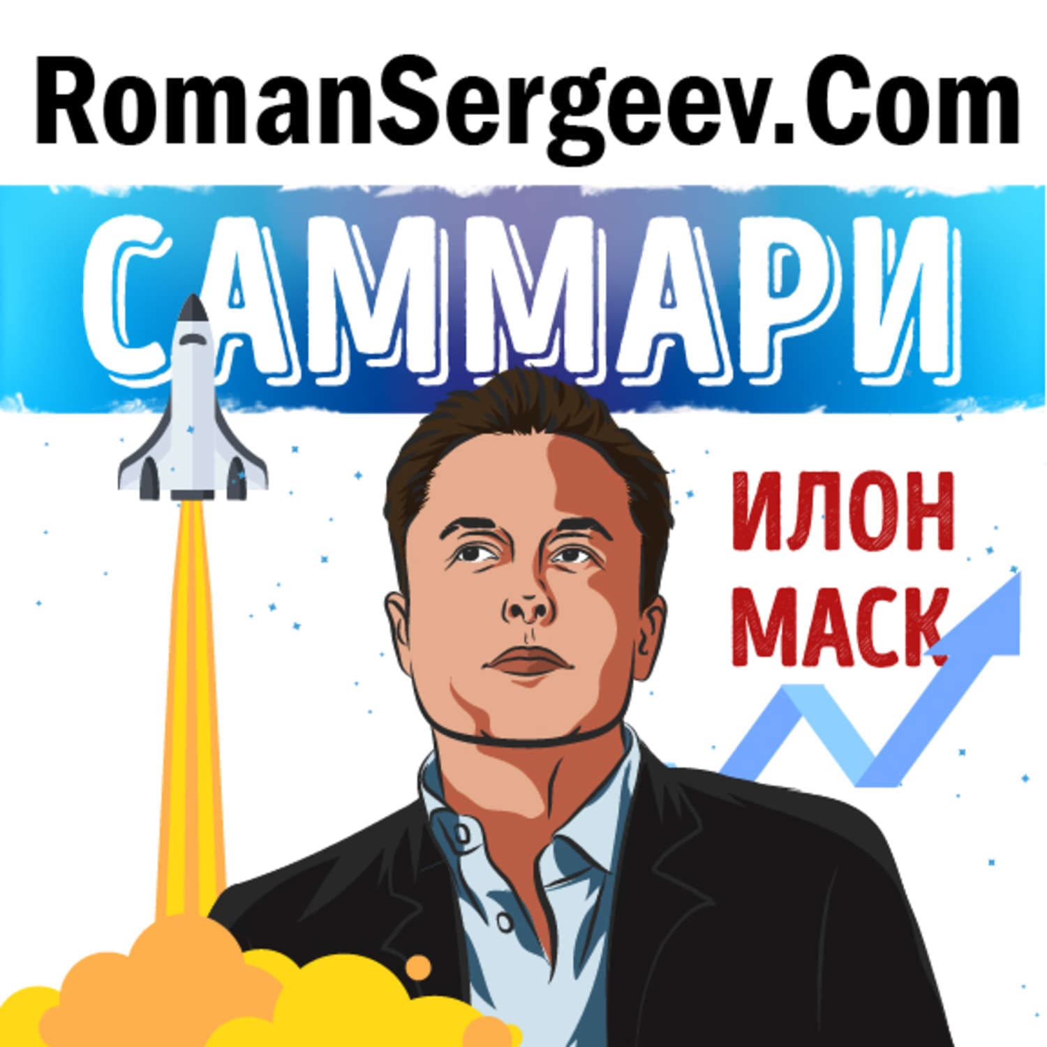 Обложка книги «Саммари на книгу «Илон Маск». Эшли Вэнс» — Руслан Сергеев, С. В. Вахнина