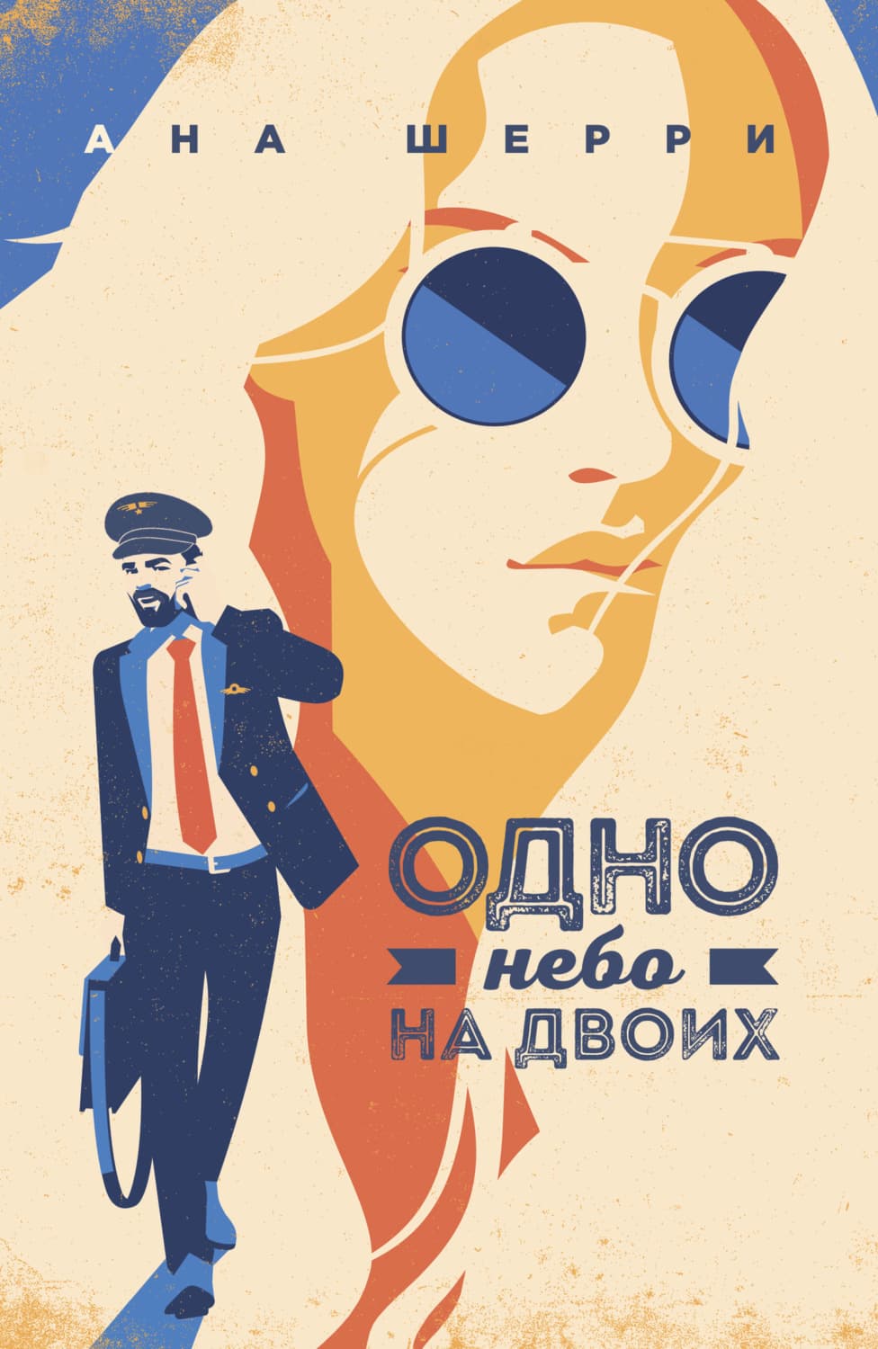 Обложка книги «Одно небо на двоих» — Ана Шерри