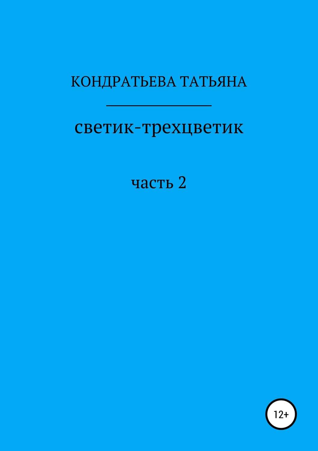 Обложка книги «Светик-трехцветик. Часть 2» — Татьяна Кондратьева