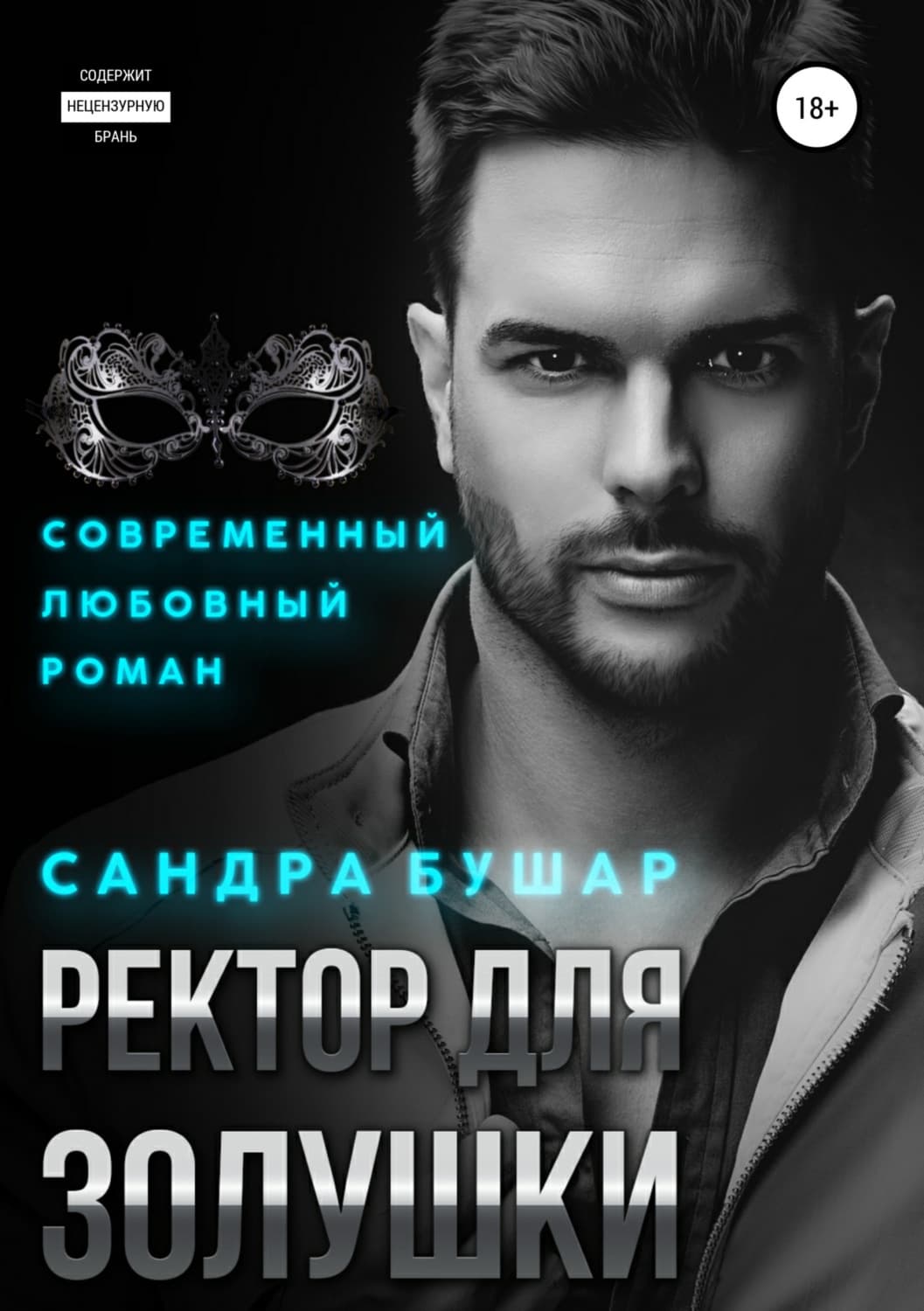 Обложка книги «Ректор для Золушки» — Сандра Бушар